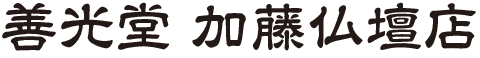 善光堂 加藤仏壇店
